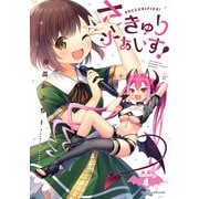 さきゅりふぁいす！ TARGET.4【単話版】（キルタイムコミュニケーション） [電子書籍]