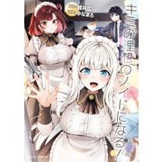 キミの理想のメイドになる！ 第2幕【単話版】（キルタイムコミュニケーション） [電子書籍]