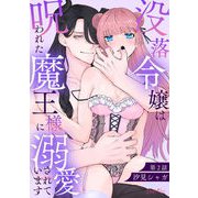 没落令嬢は呪われた魔王様に溺愛されています 第2話（キルタイムコミュニケーション） [電子書籍]