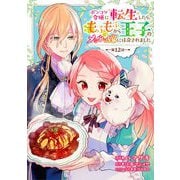 ポンコツ令嬢に転生したら、もふもふから王子のメシウマ嫁に任命されました 第12話（キルタイムコミュニケーション） [電子書籍]