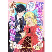 悪役令嬢に転生したので、隠れハイスペ王子と破滅の運命を回避します！ 第15話（キルタイムコミュニケーション） [電子書籍]