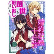 婚約破棄の十分前に、前世を思い出しました 第15話（キルタイムコミュニケーション） [電子書籍]