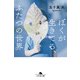 ぼくが生きてる、ふたつの世界（幻冬舎） [電子書籍]