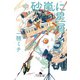 砂嵐に星屑（幻冬舎） [電子書籍]