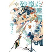 砂嵐に星屑（幻冬舎） [電子書籍]