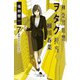 神奈川県警「ヲタク」担当 細川春菜7 哀愁のウルトラセブン（幻冬舎） [電子書籍]