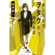 神奈川県警「ヲタク」担当 細川春菜7 哀愁のウルトラセブン（幻冬舎） [電子書籍]