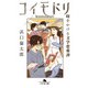 コイモドリ 時をかける文学恋愛譚（幻冬舎） [電子書籍]