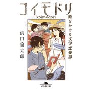 コイモドリ 時をかける文学恋愛譚（幻冬舎） [電子書籍]