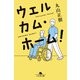 ウェルカム・ホーム！（幻冬舎） [電子書籍]