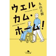 ウェルカム・ホーム！（幻冬舎） [電子書籍]