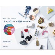 オトナのビーズ刺繍ブローチ COLORFUL ＆ PLAYFUL（主婦と生活社） [電子書籍]