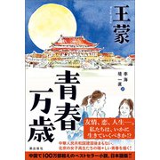 青春万歳（潮出版社） [電子書籍]