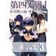 第四大戦 I 世羽黙示録 第1章【分冊版】3巻（コスミック出版） [電子書籍]