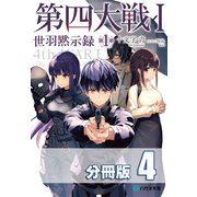 第四大戦 I 世羽黙示録 第1章【分冊版】4巻（コスミック出版） [電子書籍]