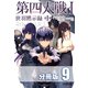 第四大戦 I 世羽黙示録 第1章【分冊版】9巻（コスミック出版） [電子書籍]