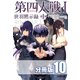 第四大戦 I 世羽黙示録 第1章【分冊版】10巻（コスミック出版） [電子書籍]