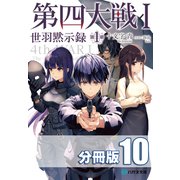 第四大戦 I 世羽黙示録 第1章【分冊版】10巻（コスミック出版） [電子書籍]