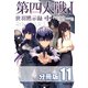 第四大戦 I 世羽黙示録 第1章【分冊版】11巻（コスミック出版） [電子書籍]