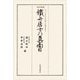 改訂新版 鐵舟居士の真面目（佼成出版社） [電子書籍]