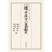 改訂新版 鐵舟居士の真面目（佼成出版社） [電子書籍]