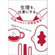 生理を、仕事にする。（アジュマブックス） [電子書籍]