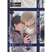 君に捧げる捩れ花【第7話】（パルプライド） [電子書籍]