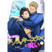 俺と隊長とアンラッキースケベの呪い2（パルプライド） [電子書籍]