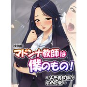 マドンナ教師は僕のもの！～キモ男教師が求めた愛～【全年齢】（1）（スターゲート） [電子書籍]