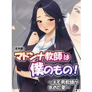 マドンナ教師は僕のもの！～キモ男教師が求めた愛～【全年齢】【単話】（3）（スターゲート） [電子書籍]
