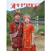 オキナワグラフ 2024年07月号（新星出版株式会社） [電子書籍]