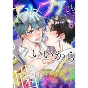 アルファでもいいから噛ませてよ第6話（Imaginary WORKS） [電子書籍]