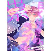 曰く付きのラブホに行ったら、祟られました第1話（Imaginary WORKS） [電子書籍]