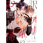 訳アリ後輩のお世話係第1話（Imaginary WORKS） [電子書籍]