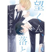 望くん、落としてます。第3話（Imaginary WORKS） [電子書籍]
