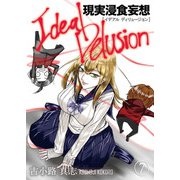 イデアルディリュージョン-現実浸食妄想- 第7話（Imaginary WORKS） [電子書籍]