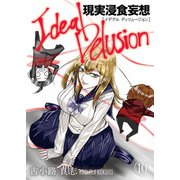 イデアルディリュージョン-現実浸食妄想- 第10話（Imaginary WORKS） [電子書籍]