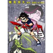 アカシック13【電子単行本版】第1巻（Imaginary WORKS） [電子書籍]