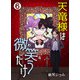 天竜様は微笑（わら）うだけ 第6話（Imaginary WORKS） [電子書籍]