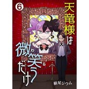 天竜様は微笑（わら）うだけ 第6話（Imaginary WORKS） [電子書籍]