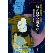 我が見る魔もの（平凡社） [電子書籍]