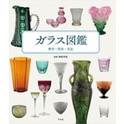 ガラス図鑑（平凡社） [電子書籍]