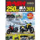 オートバイ250cc購入ガイド2024（モーターマガジン社） [電子書籍]