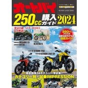 オートバイ250cc購入ガイド2024（モーターマガジン社） [電子書籍]