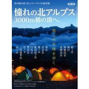 男の隠れ家 特別編集 ベストシリーズ 憧れの北アルプス 3000m級の頂へ。（三栄） [電子書籍]