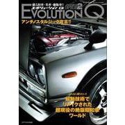 自動車誌MOOK EVOLUTION Q Vol.1（三栄） [電子書籍]