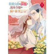 眼鏡公爵の初恋と地味令嬢の腐れ観察日記 3巻（スクウェア･エニックス） [電子書籍]