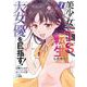 美少女にTS転生したから大女優を目指す！ 1巻（スクウェア･エニックス） [電子書籍]