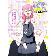 うちの奴隷が明るすぎる 11巻（スクウェア･エニックス） [電子書籍]