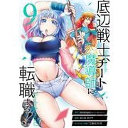 底辺戦士、チート魔導師に転職する！ 9巻（スクウェア･エニックス） [電子書籍]